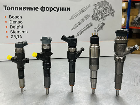 Ремонт топливных форсунок Bosch, Denso, Delphi, Siemens, ЯЗДА